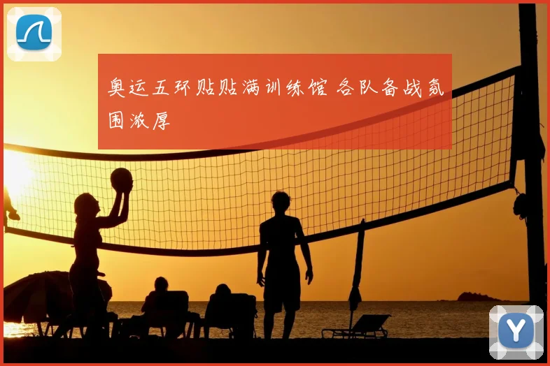 奥运五环贴贴满训练馆 各队备战氛围浓厚