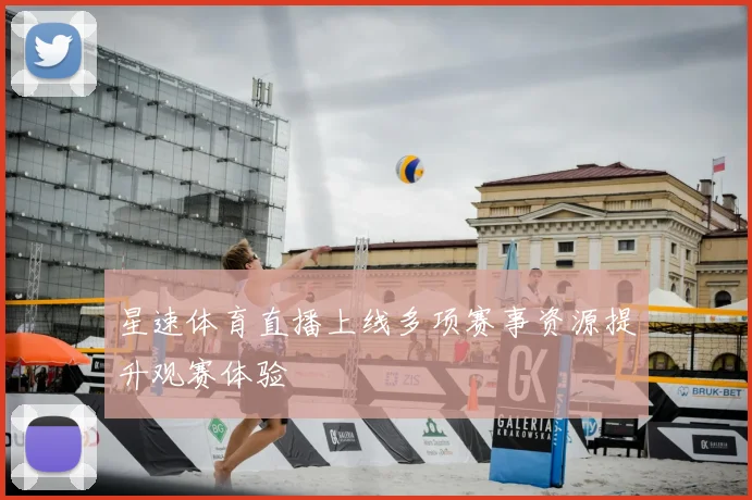 星速体育直播上线多项赛事资源提升观赛体验