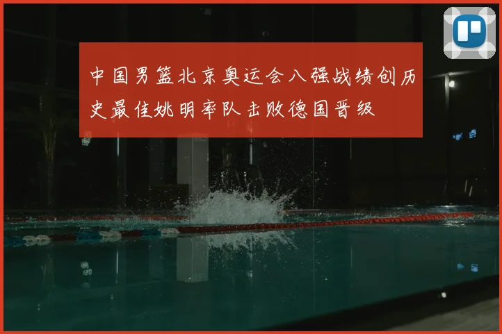 中国男篮北京奥运会八强战绩创历史最佳姚明率队击败德国晋级
