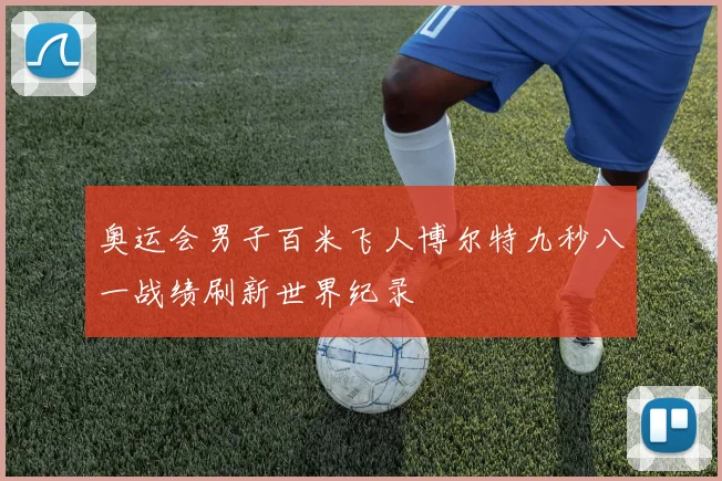 奥运会男子百米飞人博尔特九秒八一战绩刷新世界纪录