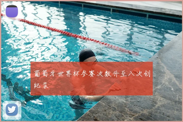 葡萄牙世界杯参赛次数升至八次创纪录