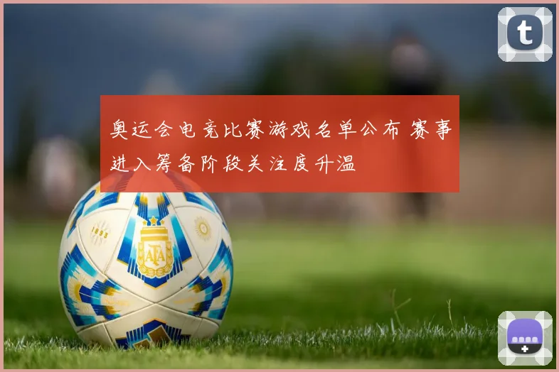 奥运会电竞比赛游戏名单公布 赛事进入筹备阶段关注度升温