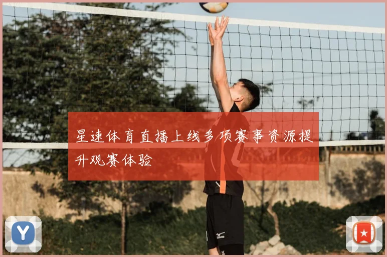 星速体育直播上线多项赛事资源提升观赛体验