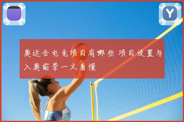 奥运会电竞项目有哪些 项目设置与入奥前景一文看懂