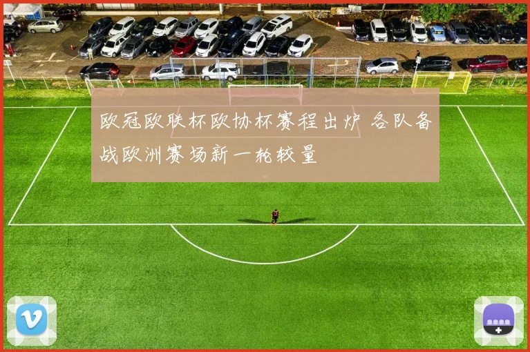 欧冠欧联杯欧协杯赛程出炉 各队备战欧洲赛场新一轮较量
