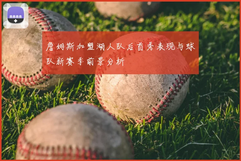 詹姆斯加盟湖人队后首秀表现与球队新赛季前景分析