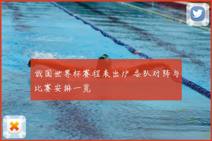 俄国世界杯赛程表出炉 各队对阵与比赛安排一览