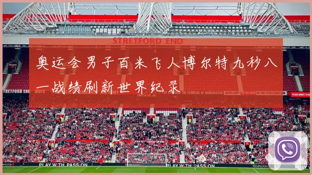 奥运会男子百米飞人博尔特九秒八一战绩刷新世界纪录