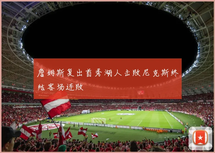 詹姆斯复出首秀湖人击败尼克斯终结客场连败