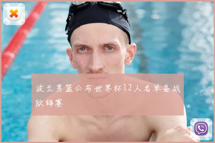 波兰男篮公布世界杯12人名单备战欧锦赛