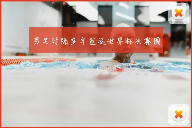 男足时隔多年重返世界杯决赛圈