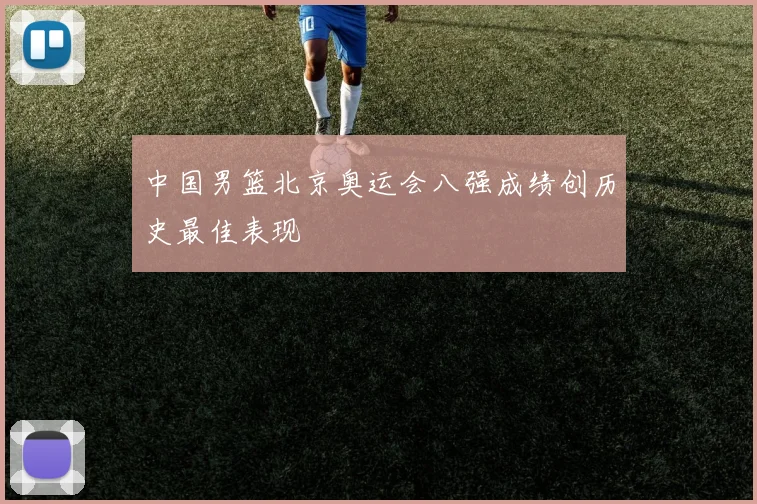 中国男篮北京奥运会八强成绩创历史最佳表现