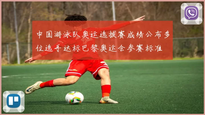 中国游泳队奥运选拔赛成绩公布多位选手达标巴黎奥运会参赛标准