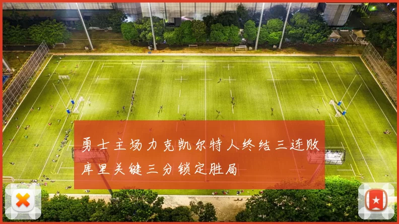 勇士主场力克凯尔特人终结三连败库里关键三分锁定胜局