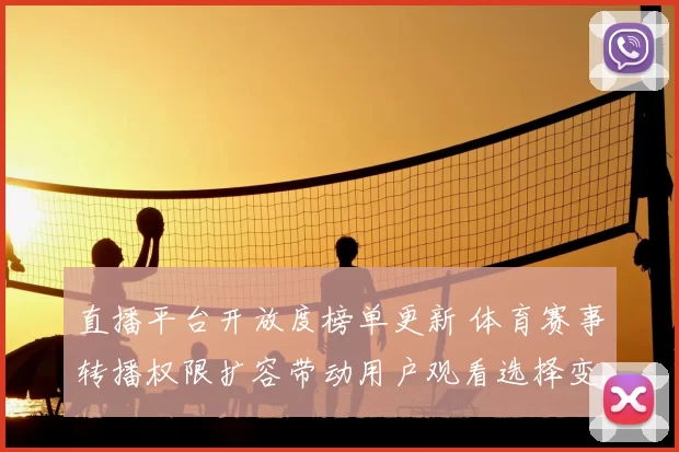 直播平台开放度榜单更新 体育赛事转播权限扩容带动用户观看选择变化