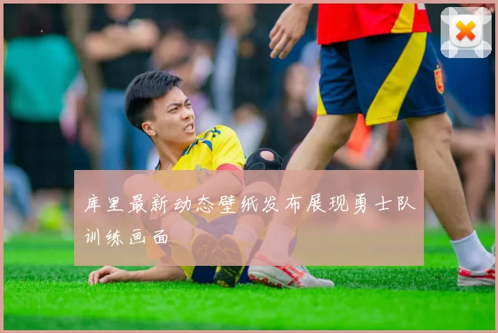 库里最新动态壁纸发布展现勇士队训练画面
