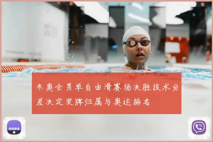 冬奥会男单自由滑赛场决胜技术分差决定奖牌归属与奥运排名