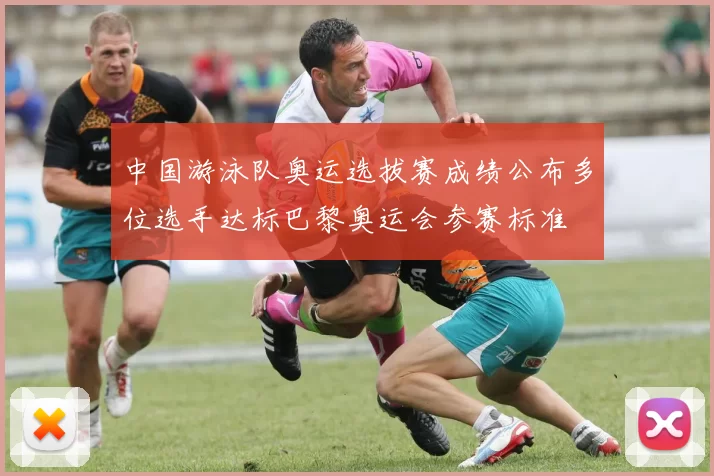 中国游泳队奥运选拔赛成绩公布多位选手达标巴黎奥运会参赛标准