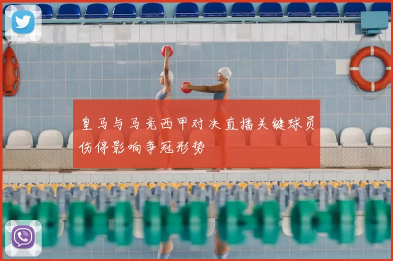 皇马与马竞西甲对决直播关键球员伤停影响争冠形势