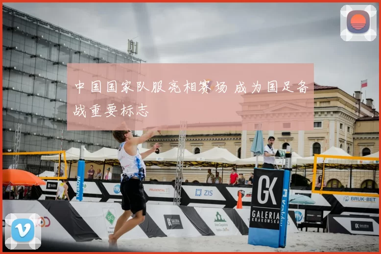 中国国家队服亮相赛场 成为国足备战重要标志